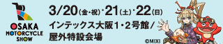 大阪モーターサイクルショー2024